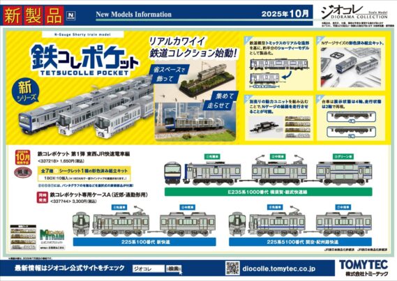 【新製品情報】ジオコレ（鉄コレ・バスコレ） 新製品発売ポスター公開！ 2025年12月発売予定 ・鉄コレポケット 第1弾 東西JR快速電車編　　BOX単位での受注 1,650円 ・鉄コレポケット 専用ケースA（近郊・通勤形用） 3,300円 ・鉄道コレクション 福井鉄道770形（774・775号車）A 8,580円 ・Nゲージ動力ユニットTM-TR03 ＜路面2連接車用＞ 6,160円 ・C-PS27N パンタグラフ 0284 770円 ・鉄道コレクション アルピコ交通上高地線20100形TOBU×ALPICOコラボトレイン2両セット 7,040円 ・Nゲージ動力ユニットTM-06R ＜18m級A＞ 4,840円 ・TT-04R Nゲージ走行用パーツセット（カプラー色 グレー） 1,320円 ・PS35 パンタグラフ 0245 770円 ・鉄道コレクション 名古屋鉄道7300系 2両セット 6,600円 ・鉄道コレクション 名古屋鉄道6000系（5次車・三河線）2両セット 6,600円 ・Nゲージ動力ユニットTM-12R ＜19m級A＞ 4,840円 ・Nゲージ動力ユニットTM-13R ＜19m級B＞ 4,840円 ・TT-04R Nゲージ走行用パーツセット（カプラー色 グレー） 1,320円 ・PT-4212-S パンタグラフ 0250 770円 ・PT42FN2形パンタグラフ(2個入) 770円 ・ザ・バスコレクション 第35弾 2,860円 ・ザ・バスコレクション 第35弾専用ケース 3,850円 ・ザ・バスコレクション 立教学院スクールバス 3,960円 ・ザ・バスコレクション ＜BM-04＞専用動力ユニット 4,400円 ・バスコレ走行システム 基本セットA4＜いすゞ エルガ東京都交通局仕様＞ 16,500円 ・バスコレ走行システム＜S-001-2＞道路パーツS70-RO（8本セット） 1,650円 ・バスコレ走行システム＜C-002-2＞道路パーツC103-30-RO（6本セット） 1,540円 ・バスコレ走行システム＜C-003-2＞道路パーツC140-30-RO（6本セット） 1,540円 ・バスコレ走行システム＜BS-002＞バス停ユニットセットB 2,420円 ・バスコレ走行システム 基本セットA5＜いすゞ エルガ西日本鉄道仕様＞ 16,500円 ・バスコレ走行システム＜S-001-2＞道路パーツS70-RO（8本セット） 1,650円 ・バスコレ走行システム＜C-002-2＞道路パーツC103-30-RO（6本セット） 1,540円 ・バスコレ走行システム＜C-003-2＞道路パーツC140-30-RO（6本セット） 1,540円 ・バスコレ走行システム＜BS-002＞バス停ユニットセットB 2,420円 ・バスコレ80 ＜HB016＞立教学院スクールバス 8,800円 2026年1月発売予定 ・情景小物002-3 露店A3 3,300円 ・情景小物003-3 露店B3 3,300円 ・情景小物004-3 露店C3 3,300円 ・情景小物005-3 露店D3 3,300円 ・情景小物006-1R 御輿・行灯1R 4,400円 ・情景小物030-4 祭の櫓4 3,960円 ・ザ・人間143 お寺の人々 2,420円 ・ザ・人間144 盆踊りの人々 2,420円
