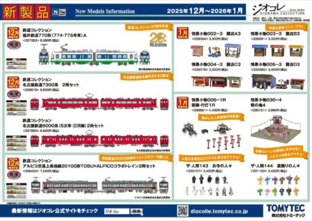 【新製品情報】ジオコレ（鉄コレ・バスコレ） 新製品発売ポスター公開！ 2025年12月発売予定 ・鉄コレポケット 第1弾 東西JR快速電車編　　BOX単位での受注 1,650円 ・鉄コレポケット 専用ケースA（近郊・通勤形用） 3,300円 ・鉄道コレクション 福井鉄道770形（774・775号車）A 8,580円 ・Nゲージ動力ユニットTM-TR03 ＜路面2連接車用＞ 6,160円 ・C-PS27N パンタグラフ 0284 770円 ・鉄道コレクション アルピコ交通上高地線20100形TOBU×ALPICOコラボトレイン2両セット 7,040円 ・Nゲージ動力ユニットTM-06R ＜18m級A＞ 4,840円 ・TT-04R Nゲージ走行用パーツセット（カプラー色 グレー） 1,320円 ・PS35 パンタグラフ 0245 770円 ・鉄道コレクション 名古屋鉄道7300系 2両セット 6,600円 ・鉄道コレクション 名古屋鉄道6000系（5次車・三河線）2両セット 6,600円 ・Nゲージ動力ユニットTM-12R ＜19m級A＞ 4,840円 ・Nゲージ動力ユニットTM-13R ＜19m級B＞ 4,840円 ・TT-04R Nゲージ走行用パーツセット（カプラー色 グレー） 1,320円 ・PT-4212-S パンタグラフ 0250 770円 ・PT42FN2形パンタグラフ(2個入) 770円 ・ザ・バスコレクション 第35弾 2,860円 ・ザ・バスコレクション 第35弾専用ケース 3,850円 ・ザ・バスコレクション 立教学院スクールバス 3,960円 ・ザ・バスコレクション ＜BM-04＞専用動力ユニット 4,400円 ・バスコレ走行システム 基本セットA4＜いすゞ エルガ東京都交通局仕様＞ 16,500円 ・バスコレ走行システム＜S-001-2＞道路パーツS70-RO（8本セット） 1,650円 ・バスコレ走行システム＜C-002-2＞道路パーツC103-30-RO（6本セット） 1,540円 ・バスコレ走行システム＜C-003-2＞道路パーツC140-30-RO（6本セット） 1,540円 ・バスコレ走行システム＜BS-002＞バス停ユニットセットB 2,420円 ・バスコレ走行システム 基本セットA5＜いすゞ エルガ西日本鉄道仕様＞ 16,500円 ・バスコレ走行システム＜S-001-2＞道路パーツS70-RO（8本セット） 1,650円 ・バスコレ走行システム＜C-002-2＞道路パーツC103-30-RO（6本セット） 1,540円 ・バスコレ走行システム＜C-003-2＞道路パーツC140-30-RO（6本セット） 1,540円 ・バスコレ走行システム＜BS-002＞バス停ユニットセットB 2,420円 ・バスコレ80 ＜HB016＞立教学院スクールバス 8,800円 2026年1月発売予定 ・情景小物002-3 露店A3 3,300円 ・情景小物003-3 露店B3 3,300円 ・情景小物004-3 露店C3 3,300円 ・情景小物005-3 露店D3 3,300円 ・情景小物006-1R 御輿・行灯1R 4,400円 ・情景小物030-4 祭の櫓4 3,960円 ・ザ・人間143 お寺の人々 2,420円 ・ザ・人間144 盆踊りの人々 2,420円