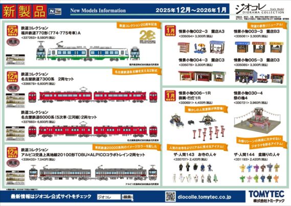 【新製品情報】ジオコレ（鉄コレ・バスコレ） 新製品発売ポスター公開！ 2025年12月発売予定 ・鉄コレポケット 第1弾 東西JR快速電車編　　BOX単位での受注 1,650円 ・鉄コレポケット 専用ケースA（近郊・通勤形用） 3,300円 ・鉄道コレクション 福井鉄道770形（774・775号車）A 8,580円 ・Nゲージ動力ユニットTM-TR03 ＜路面2連接車用＞ 6,160円 ・C-PS27N パンタグラフ 0284 770円 ・鉄道コレクション アルピコ交通上高地線20100形TOBU×ALPICOコラボトレイン2両セット 7,040円 ・Nゲージ動力ユニットTM-06R ＜18m級A＞ 4,840円 ・TT-04R Nゲージ走行用パーツセット（カプラー色 グレー） 1,320円 ・PS35 パンタグラフ 0245 770円 ・鉄道コレクション 名古屋鉄道7300系 2両セット 6,600円 ・鉄道コレクション 名古屋鉄道6000系（5次車・三河線）2両セット 6,600円 ・Nゲージ動力ユニットTM-12R ＜19m級A＞ 4,840円 ・Nゲージ動力ユニットTM-13R ＜19m級B＞ 4,840円 ・TT-04R Nゲージ走行用パーツセット（カプラー色 グレー） 1,320円 ・PT-4212-S パンタグラフ 0250 770円 ・PT42FN2形パンタグラフ(2個入) 770円 ・ザ・バスコレクション 第35弾 2,860円 ・ザ・バスコレクション 第35弾専用ケース 3,850円 ・ザ・バスコレクション 立教学院スクールバス 3,960円 ・ザ・バスコレクション ＜BM-04＞専用動力ユニット 4,400円 ・バスコレ走行システム 基本セットA4＜いすゞ エルガ東京都交通局仕様＞ 16,500円 ・バスコレ走行システム＜S-001-2＞道路パーツS70-RO（8本セット） 1,650円 ・バスコレ走行システム＜C-002-2＞道路パーツC103-30-RO（6本セット） 1,540円 ・バスコレ走行システム＜C-003-2＞道路パーツC140-30-RO（6本セット） 1,540円 ・バスコレ走行システム＜BS-002＞バス停ユニットセットB 2,420円 ・バスコレ走行システム 基本セットA5＜いすゞ エルガ西日本鉄道仕様＞ 16,500円 ・バスコレ走行システム＜S-001-2＞道路パーツS70-RO（8本セット） 1,650円 ・バスコレ走行システム＜C-002-2＞道路パーツC103-30-RO（6本セット） 1,540円 ・バスコレ走行システム＜C-003-2＞道路パーツC140-30-RO（6本セット） 1,540円 ・バスコレ走行システム＜BS-002＞バス停ユニットセットB 2,420円 ・バスコレ80 ＜HB016＞立教学院スクールバス 8,800円 2026年1月発売予定 ・情景小物002-3 露店A3 3,300円 ・情景小物003-3 露店B3 3,300円 ・情景小物004-3 露店C3 3,300円 ・情景小物005-3 露店D3 3,300円 ・情景小物006-1R 御輿・行灯1R 4,400円 ・情景小物030-4 祭の櫓4 3,960円 ・ザ・人間143 お寺の人々 2,420円 ・ザ・人間144 盆踊りの人々 2,420円