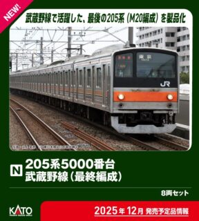 KATO 10-1545 205系5000番台武蔵野線(最終編成)8両セット カトー Nゲージ鉄道模型
