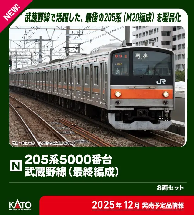 KATO 10-1545 205系5000番台武蔵野線(最終編成)8両セット カトー Nゲージ鉄道模型