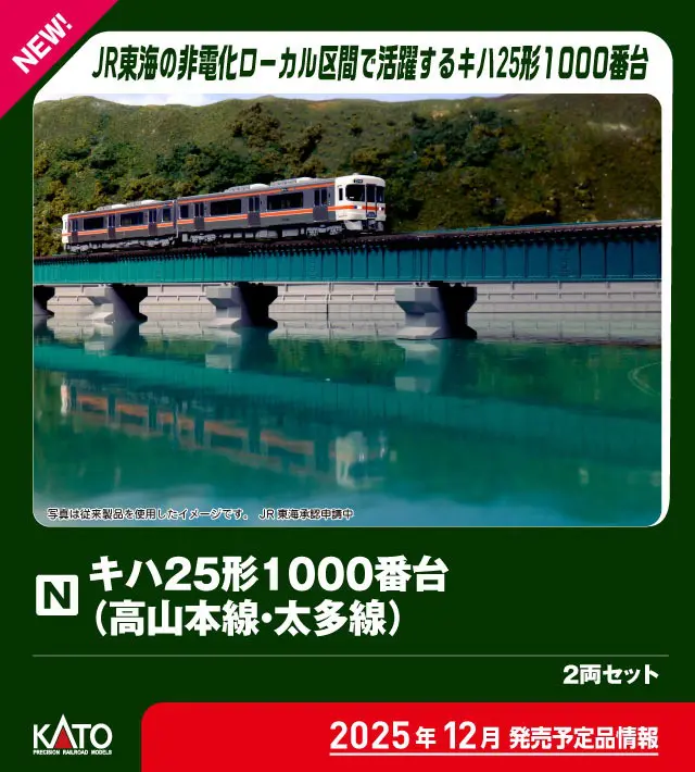 KATO 10-1666 キハ25形1000番台(高山本線・太多線)2両セット カトー Nゲージ鉄道模型