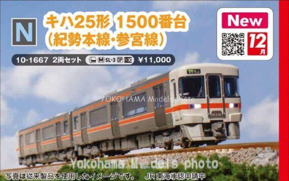KATO 10-1667 キハ25形1500番台(紀勢本線・参宮線)2両セット カトー Nゲージ鉄道模型