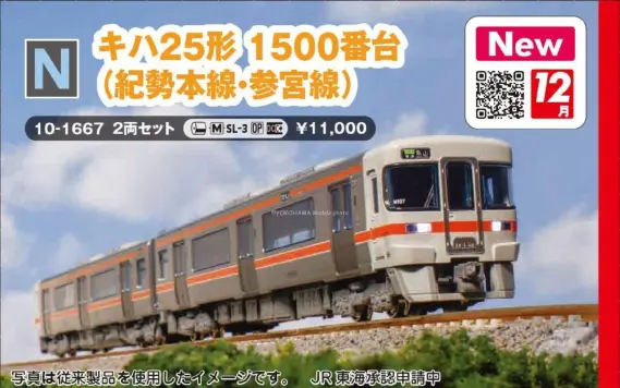 キハ25形1500番台(紀勢本線・参宮線)2両セット 2025年12月発売