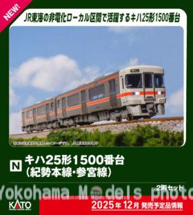 キハ25形1500番台(紀勢本線・参宮線)2両セット 品番：10-1667 鉄道模型