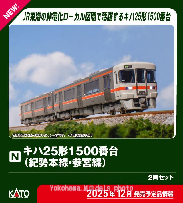 KATO 10-1667 キハ25形1500番台(紀勢本線・参宮線)2両セット カトー Nゲージ鉄道模型
