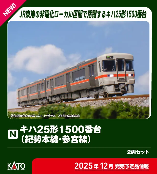 KATO 10-1667 キハ25形1500番台(紀勢本線・参宮線)2両セット カトー Nゲージ鉄道模型