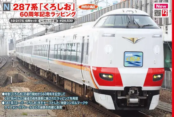 287系「くろしお」60周年記念ラッピング 6両セット 特別企画品