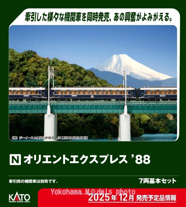 KATO 10-561 オリエントエクスプレス’88 7両基本セット カトー Nゲージ鉄道模型