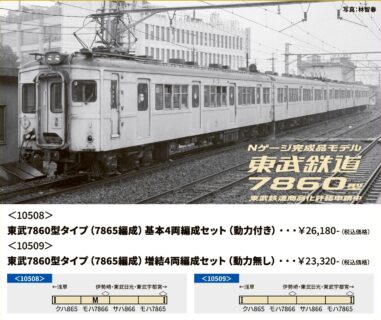 【リリース情報】CROSSPOINT 2025年8月27日(水)発売　東武鉄道7560型タイプ　クロスポイント