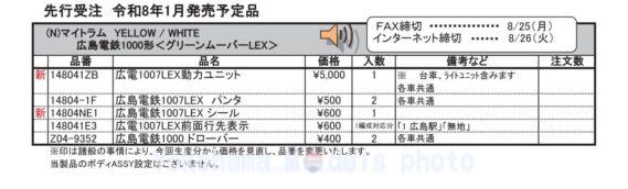 14-805-3_assy (N)マイトラム YELLOW / WHITE / 広島電鉄1000形<グリーンムーバーLEX>