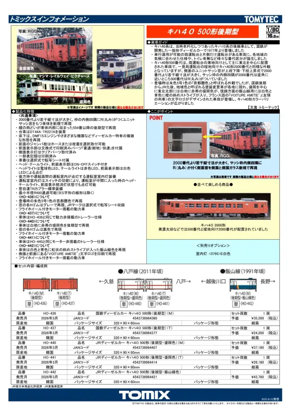 TOMIX】新製品ポスター公開 2026年3月発売予定 (HO)キハ40 500番代