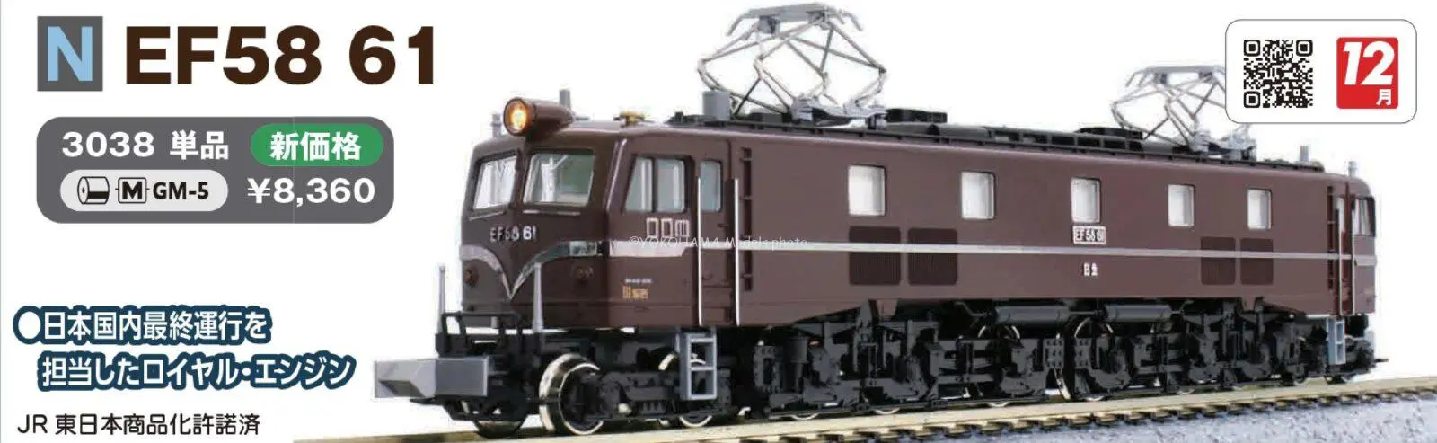 KATO EF58 61 品番：3038 鉄道模型 KATO(カトー) | NGaugeJP - 横濱