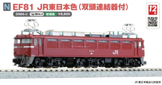 EF81 JR東日本色 (双頭連結器付) 2025年12月発売予定 品番：3066