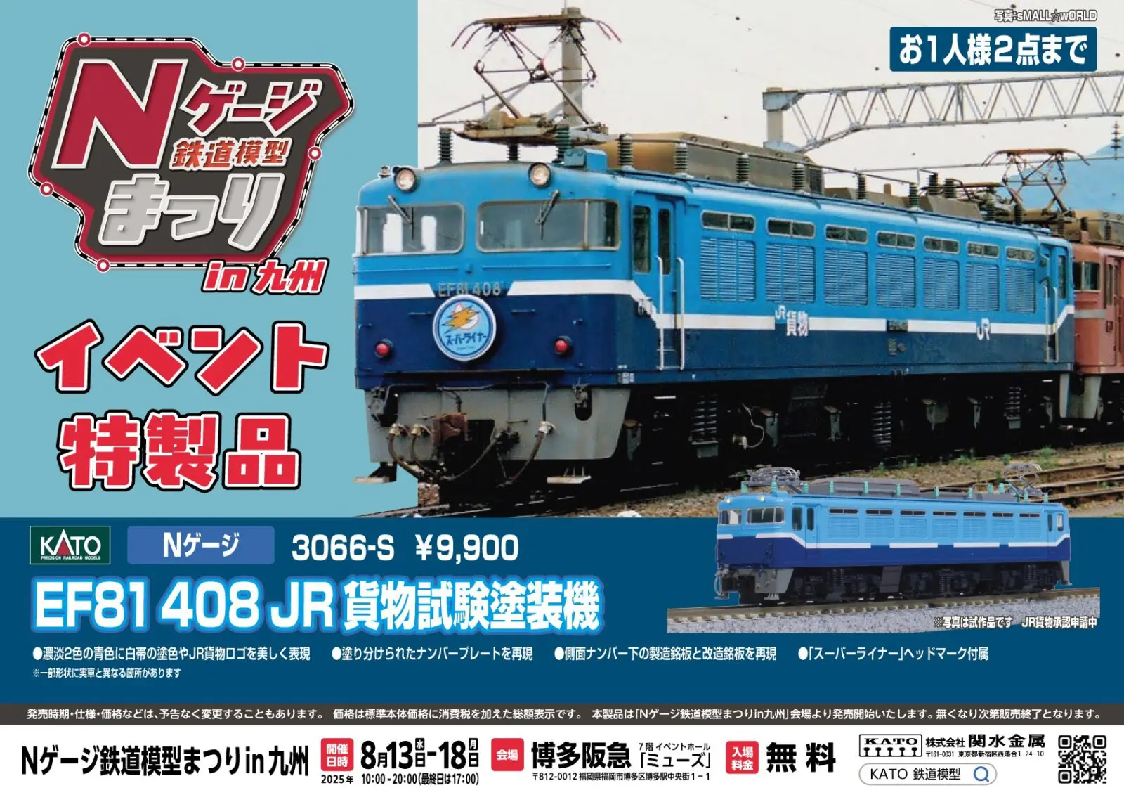 【KATO】KATO Nゲージ鉄道模型まつり in 九州　開催記念イベント特製品　EF81 408 JR貨物試験塗装機　（2025年8月4日発表）