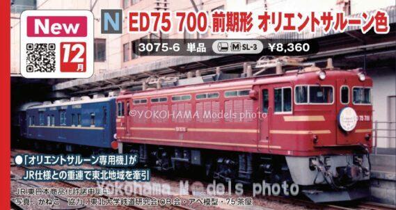 KATO 3075-6 ED75 700 前期形 オリエントサルーン色 カトー Nゲージ鉄道模型