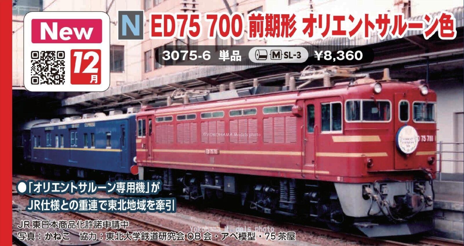 ED75 700 前期形 オリエントサルーン色 品番:3075-6 鉄道模型 KATO(カトー) | NGaugeJP - 横濱模型
