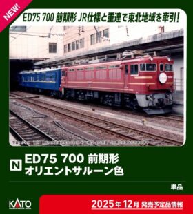 アイドル kato ED75 700 前期形 オリエントサルーン色 品番：3075-6 鉄道模型 KATO