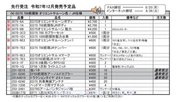 (N) ED75 700前期形 オリエントサルーン色 / JR仕様