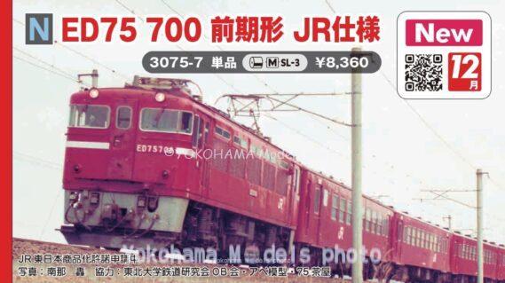 KATO 3075-7 ED75 700 前期形 JR仕様 カトー Nゲージ鉄道模型