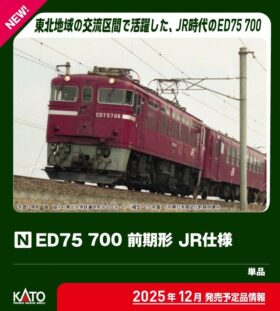 ED75 700 前期形 JR仕様 2025年12月発売予定 品番：3075-7 鉄道