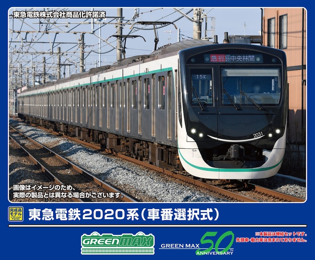 東急電鉄2020系（車番選択式）増結用中間車6両セット（動力無し）　2026年2月発売予定　32125　GREENMAX(グリーンマックス)　[鉄道模型] 完成品Nゲージ車両