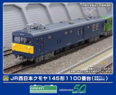 JR西日本クモヤ145形1100番台 （台車グレー・車番選択式）（動力付き）　2026年2月発売予定　32129　GREENMAX(グリーンマックス)　[鉄道模型] 完成品Nゲージ車両