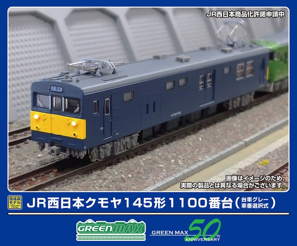JR西日本クモヤ145形1100番台 （台車グレー・車番選択式）（動力付き）　2026年2月発売予定　32129　GREENMAX(グリーンマックス)　[鉄道模型] 完成品Nゲージ車両