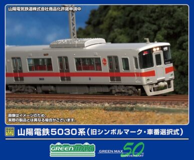 GREENMAX 山陽電鉄5030系（旧シンボルマーク・車番選択式）6両編成セット（動力付き） 鉄道模型
