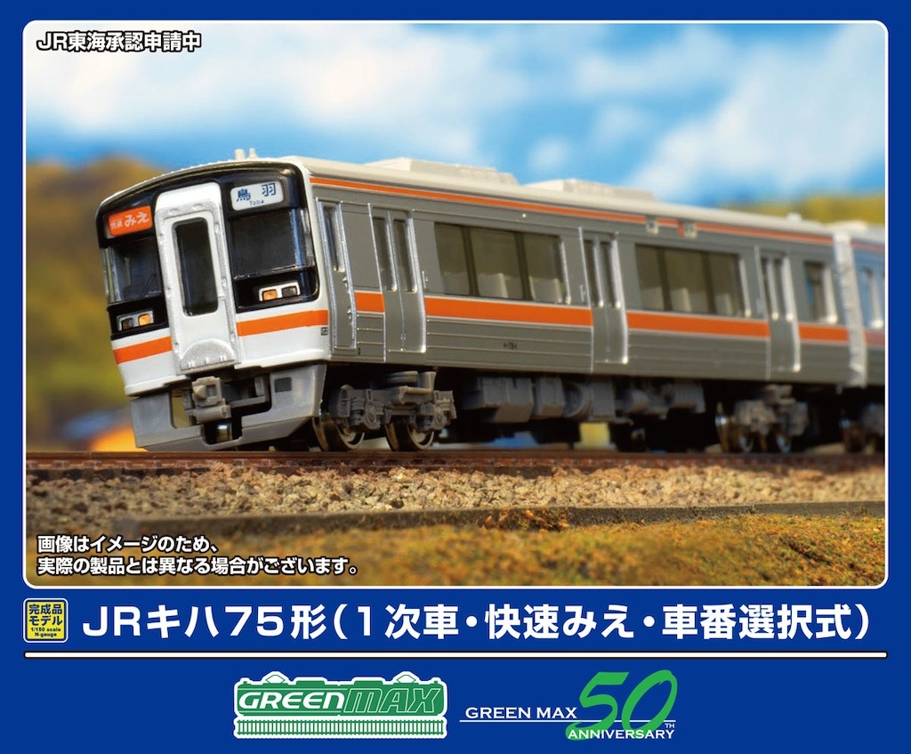 GREENMAX JRキハ75形（1次車・快速みえ・車番選択式）4両編成セット（動力付き） 鉄道模型