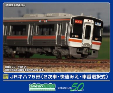 GREENMAX JRキハ75形（2次車・快速みえ・車番選択式）4両編成セット（動力付き） 鉄道模型