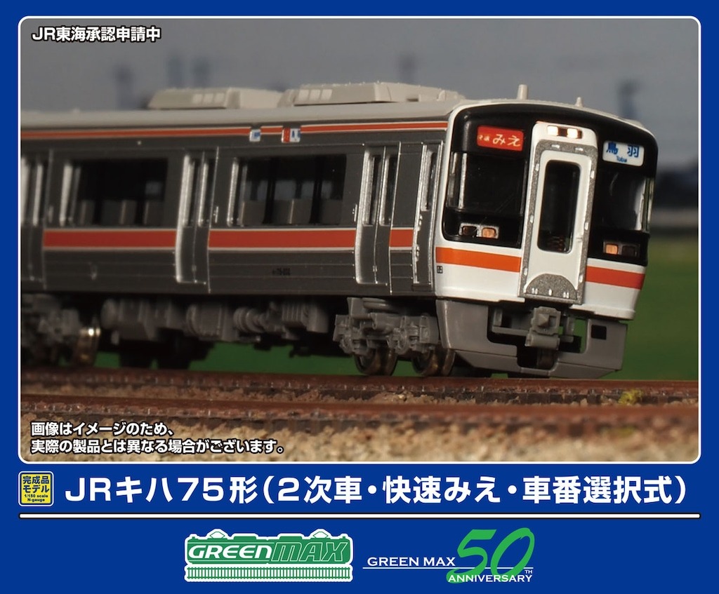 GREENMAX JRキハ75形（2次車・快速みえ・車番選択式）4両編成セット（動力付き） 鉄道模型