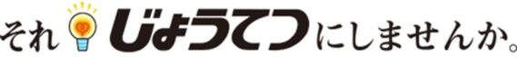 それじょうてつにしませんか
