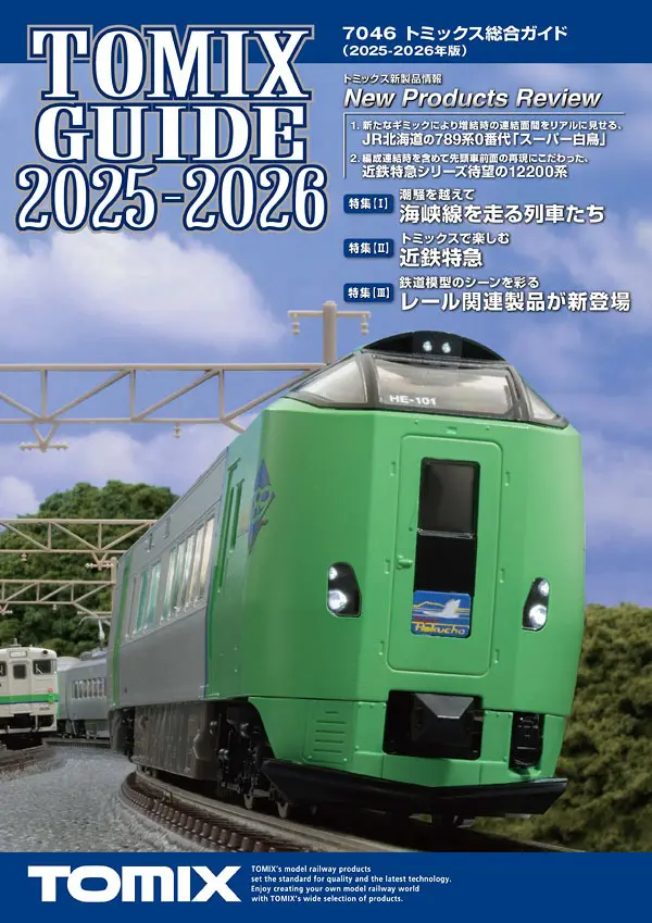 トミックス総合ガイド（2025-2026年版）　2025年10月発売予定　品番：7046　鉄道模型　TOMIX(トミックス)