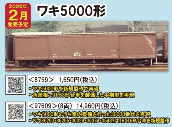 JR ワキ5000形貨車セット 2026年2月発売予定 品番：97609 鉄道