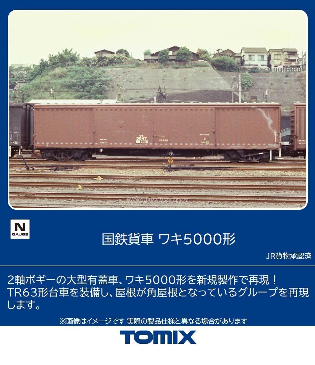 国鉄貨車 ワキ5000形　2026年2月発売予定　品番：8759　鉄道模型　TOMIX(トミックス)