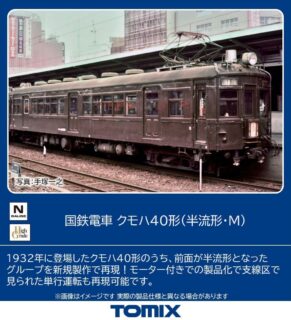 TOMIX 9018 国鉄電車クモハ40形（半流形・M） 鉄道模型