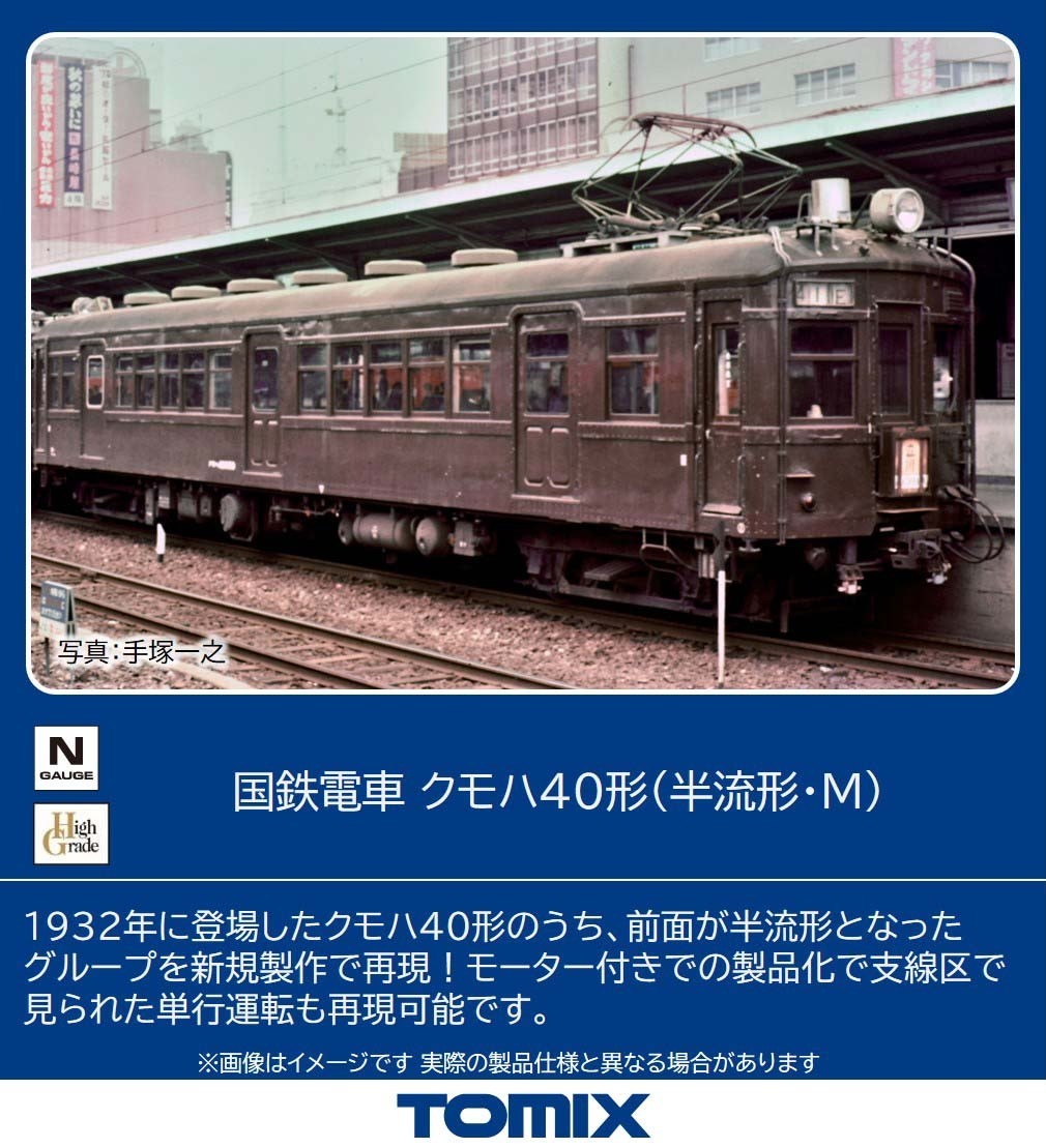 TOMIX 9018 国鉄電車クモハ40形（半流形・M） 鉄道模型