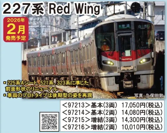 JR 227系近郊電車（Red Wing·3両）基本セット 2026年2月発売予定