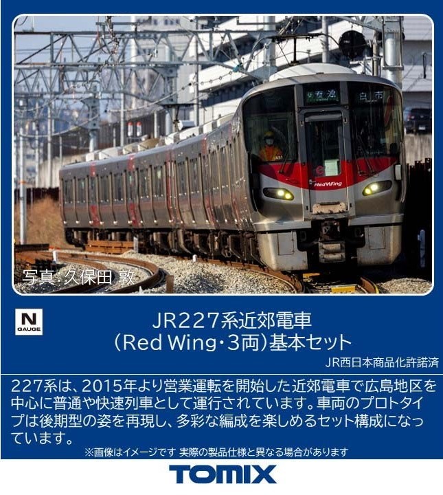 JR 227系近郊電車（Red Wing·3両）基本セット　2026年2月発売予定　品番：97213　鉄道模型　TOMIX(トミックス)