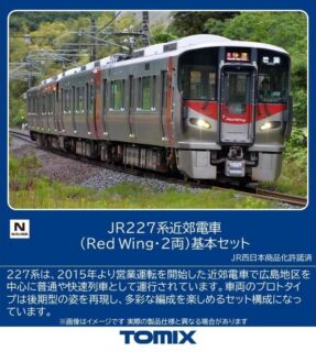 JR 227系近郊電車（Red Wing·2両）基本セット　2026年2月発売予定　品番：97214　鉄道模型　TOMIX(トミックス)