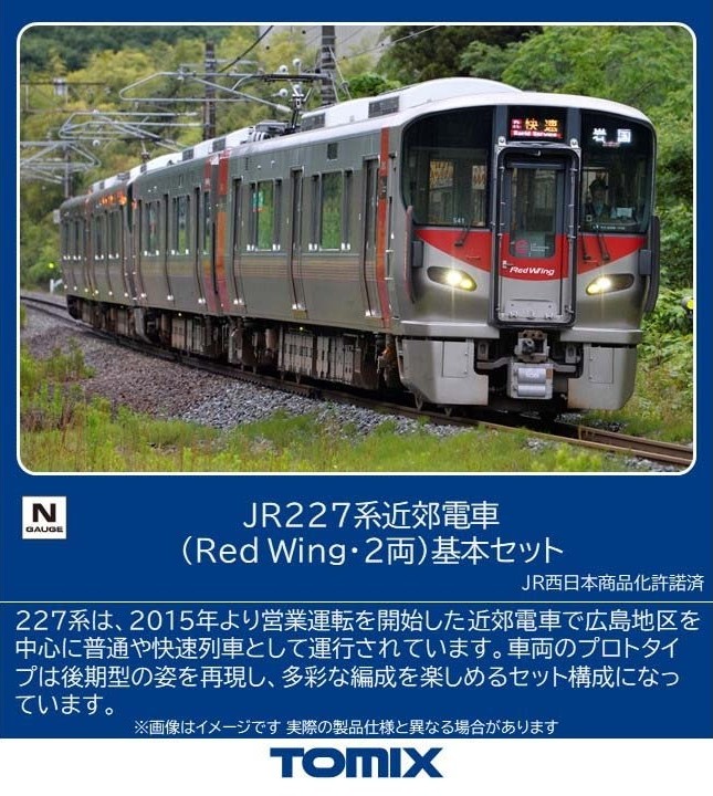JR 227系近郊電車（Red Wing·2両）基本セット　2026年2月発売予定　品番：97214　鉄道模型　TOMIX(トミックス)