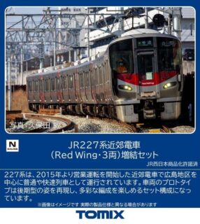 JR 227系近郊電車（Red Wing·3両）増結セット　2026年2月発売予定　品番：97215　鉄道模型　TOMIX(トミックス)