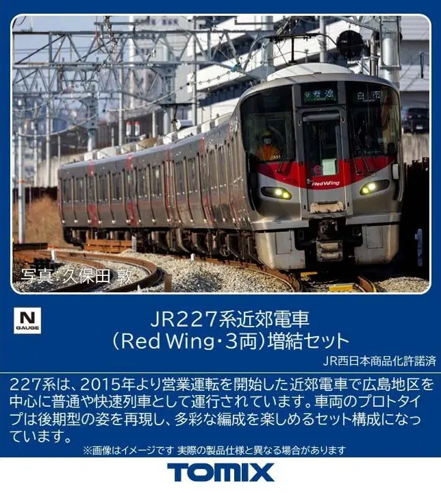 JR 227系近郊電車（Red Wing·3両）増結セット　2026年2月発売予定　品番：97215　鉄道模型　TOMIX(トミックス)