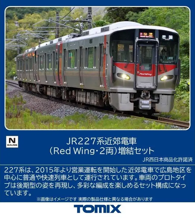 JR 227系近郊電車（Red Wing·2両）増結セット　2026年2月発売予定　品番：97216　鉄道模型　TOMIX(トミックス)