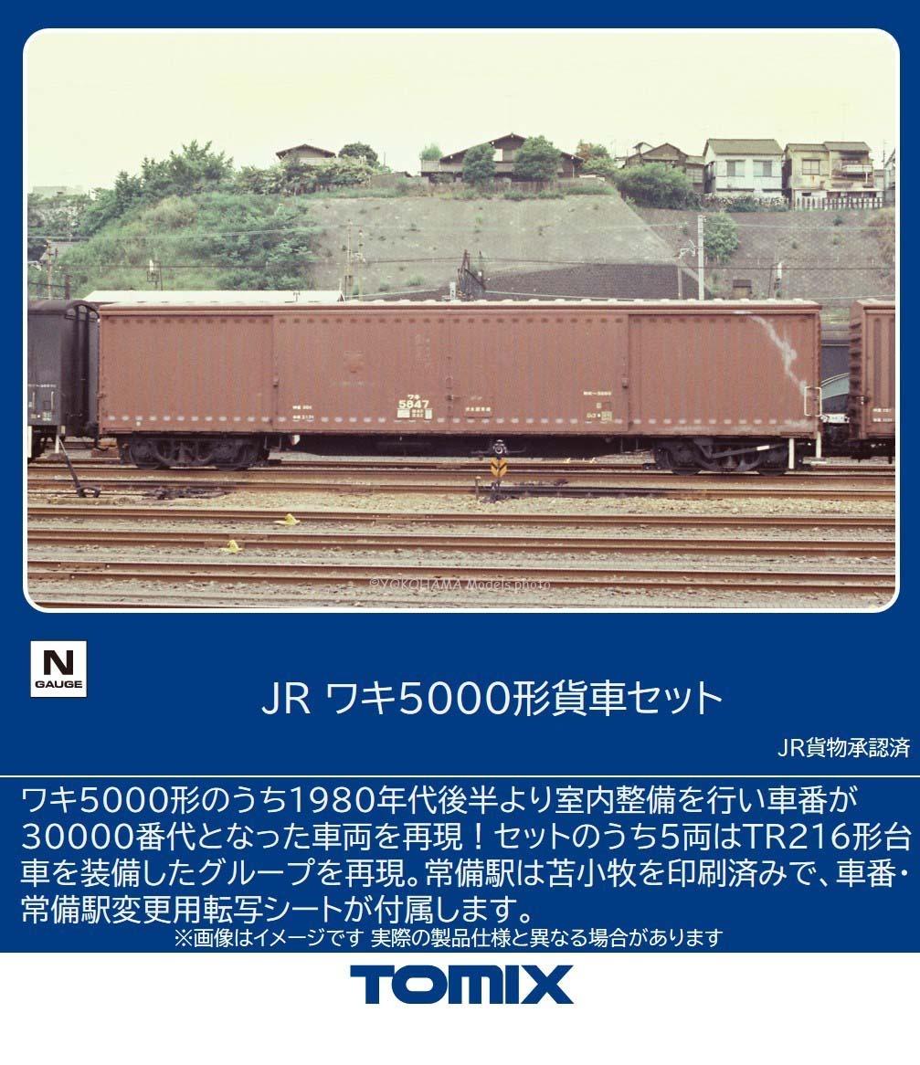 JR ワキ5000形貨車セット　2026年2月発売予定　品番：97609　鉄道模型　TOMIX(トミックス)
