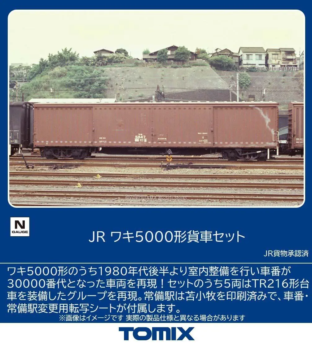 JR ワキ5000形貨車セット　2026年2月発売予定　品番：97609　鉄道模型　TOMIX(トミックス)