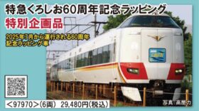 JR 287系特急電車（特急くろしお60周年記念ラッピング）セット　特別企画品　2026年2月発売予定　品番：97970　鉄道模型　TOMIX(トミックス)