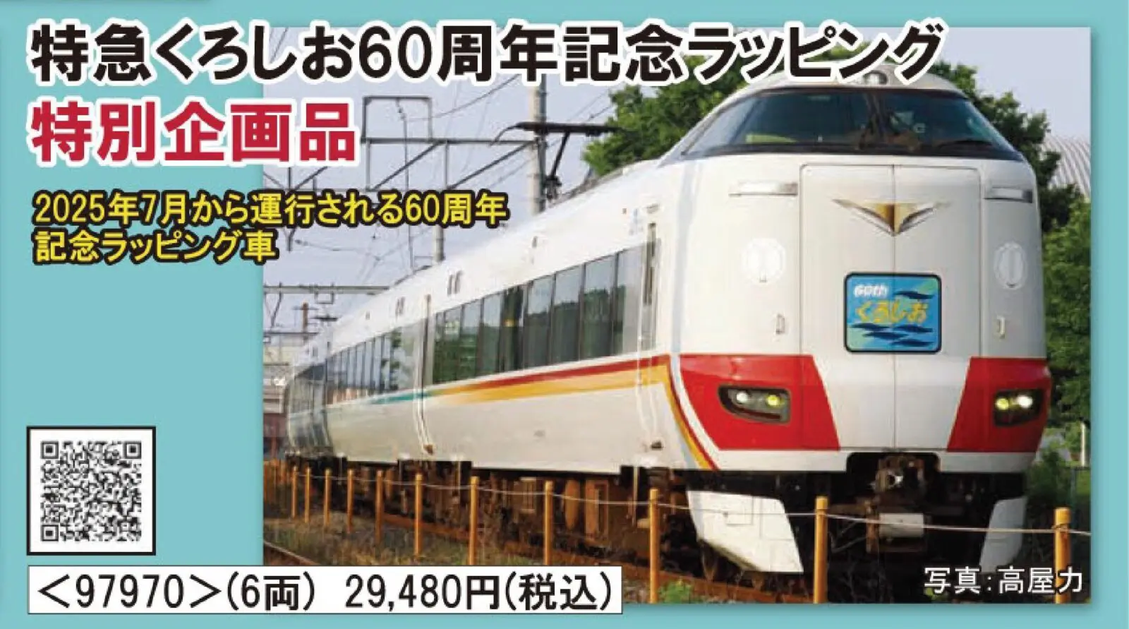 JR 287系特急電車（特急くろしお60周年記念ラッピング）セット　特別企画品　2026年2月発売予定　品番：97970　鉄道模型　TOMIX(トミックス)