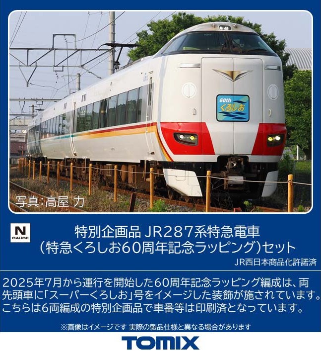 JR 287系特急電車（特急くろしお60周年記念ラッピング）セット 特別